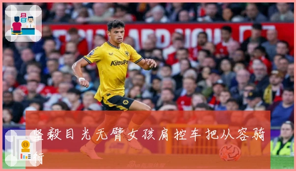 坚毅目光无臂女孩肩控车把从容骑行