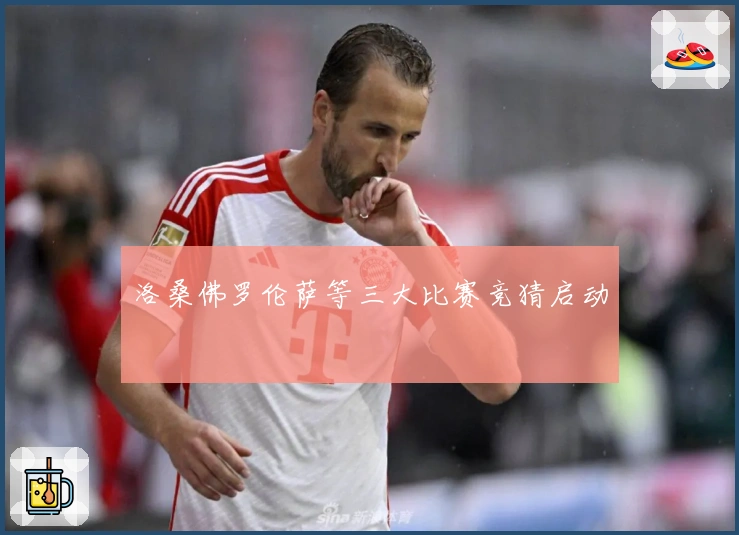 洛桑佛罗伦萨等三大比赛竞猜启动