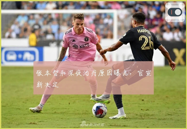 张本智和深夜治疗原因曝光，官宣新决定