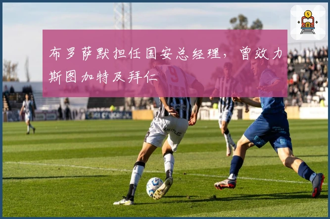 布罗萨默担任国安总经理，曾效力斯图加特及拜仁