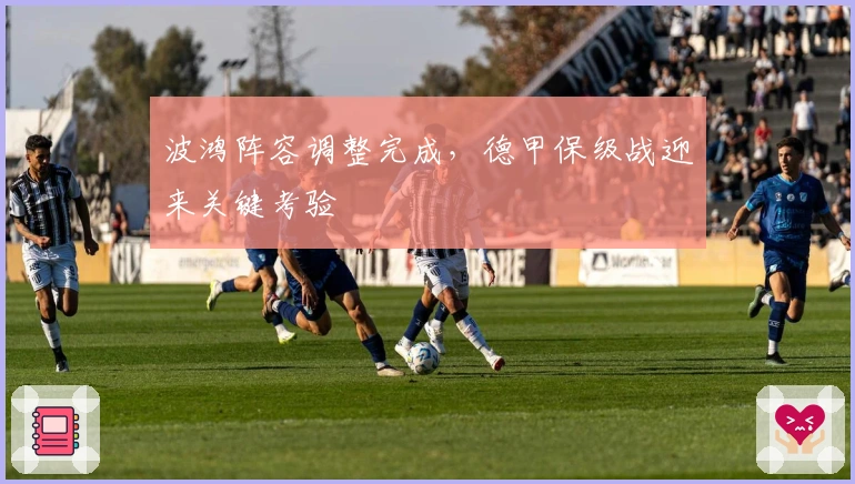 波鸿阵容调整完成,德甲保级战迎来关键考验