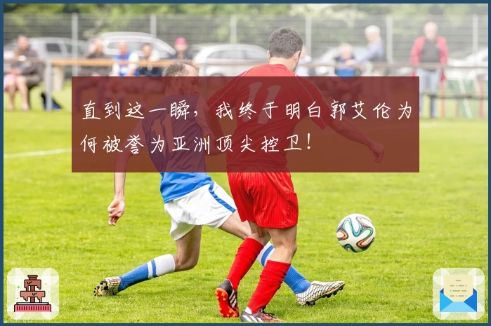 直到这一瞬，我终于明白郭艾伦为何被誉为亚洲顶尖控卫！