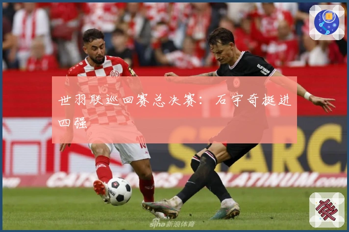 世羽联巡回赛总决赛：石宇奇挺进四强