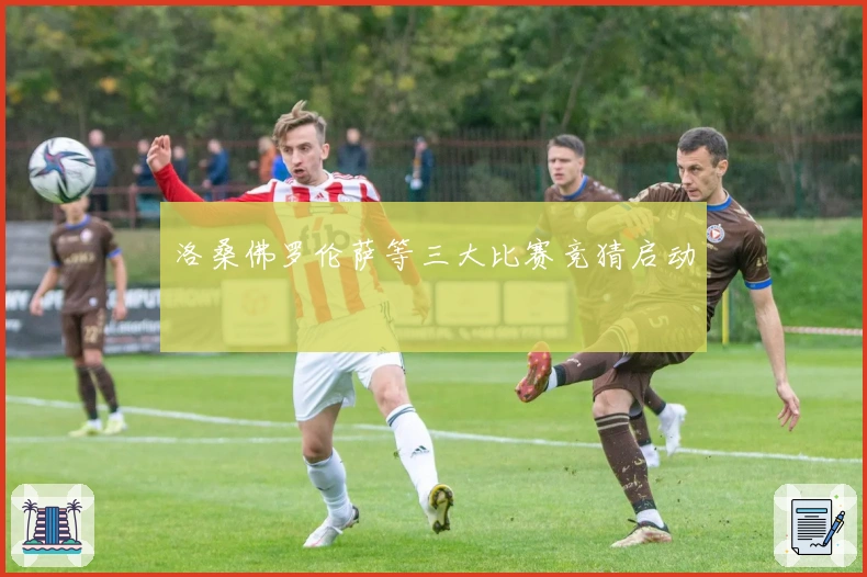 洛桑佛罗伦萨等三大比赛竞猜启动