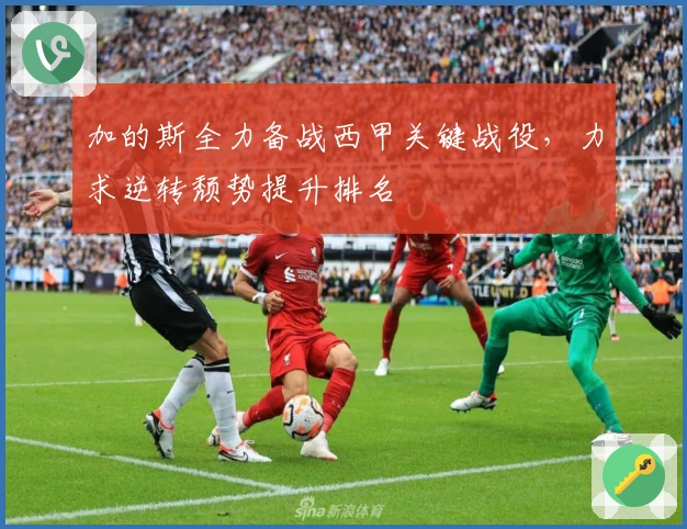 加的斯全力备战西甲关键战役，力求逆转颓势提升排名