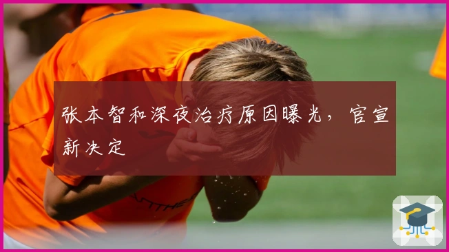 张本智和深夜治疗原因曝光，官宣新决定