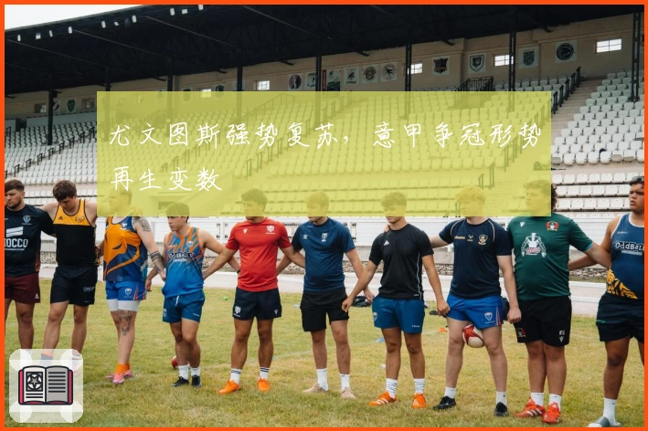 尤文图斯强势复苏，意甲争冠形势再生变数