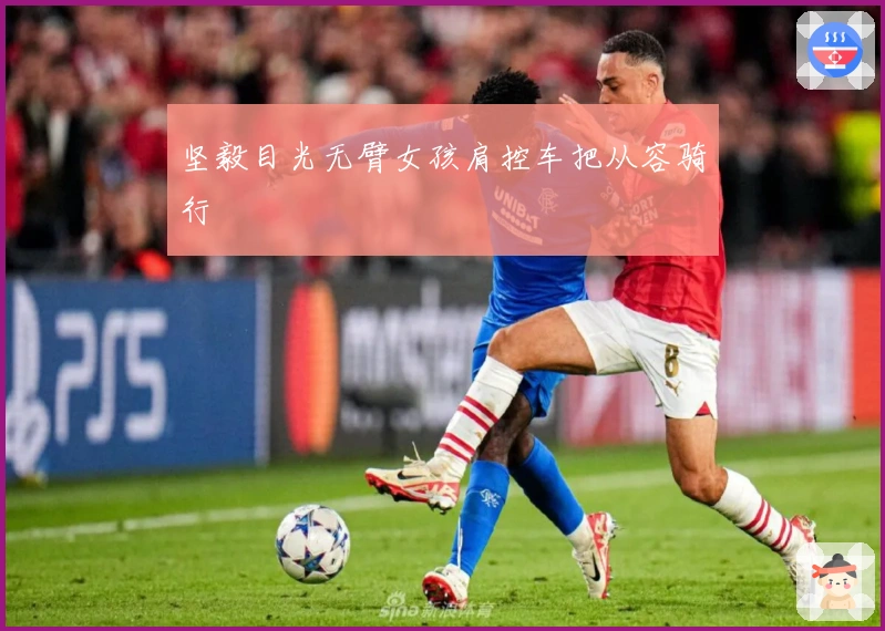 坚毅目光无臂女孩肩控车把从容骑行