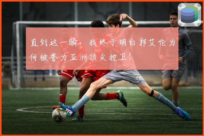 直到这一瞬，我终于明白郭艾伦为何被誉为亚洲顶尖控卫！