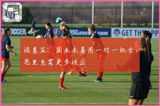 诺基亚：国米未善用一对一机会，恩里克需更多适应