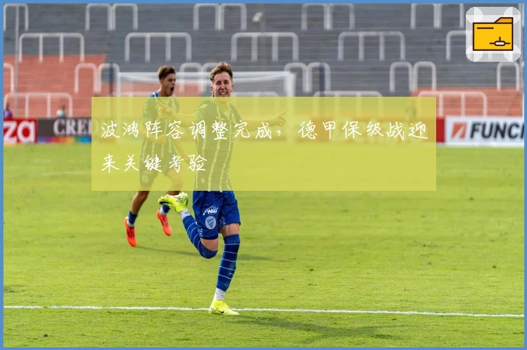 波鸿阵容调整完成，德甲保级战迎来关键考验