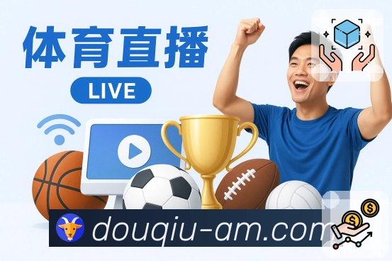 斗球体育直播 为你筛选今日看球重点。 图2